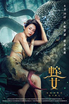 《蛇之女》海报