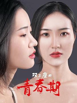 《双子座的青春期》海报