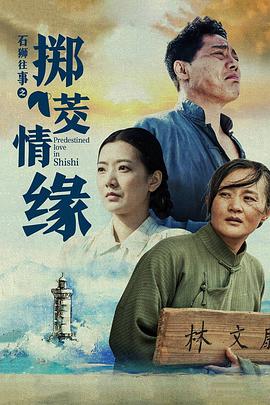 《石狮往事之掷茭情缘》海报