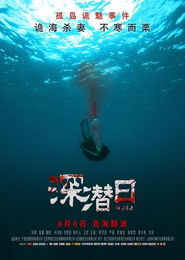 《深潜日》海报