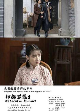 《神探罗蒙3》海报
