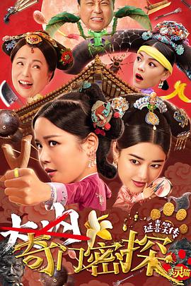 《奇门密探》海报
