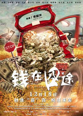 《钱在囧途》海报