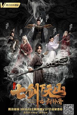 《七剑下天山之封神骨》海报