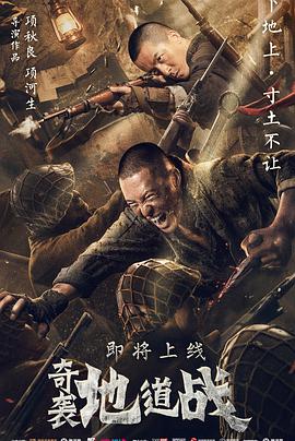 《奇袭地道战》海报