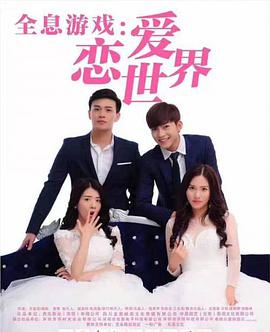 《全息游戏：恋爱世界》海报