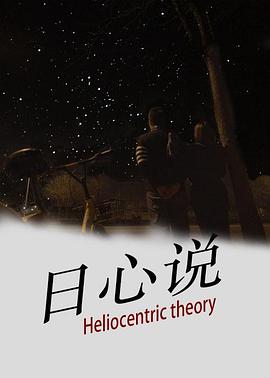 《日心说》海报