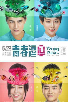 《青春逗》海报