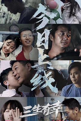 《三生有幸》海报