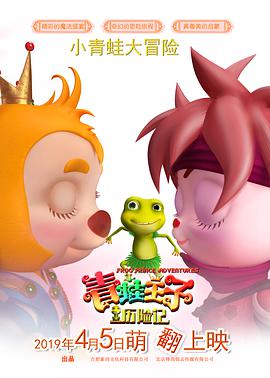 《青蛙王子历险记》海报