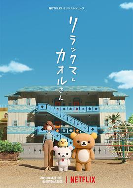 《轻松小熊和小薰》海报