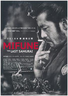 《三船敏郎：最后的剑客》海报