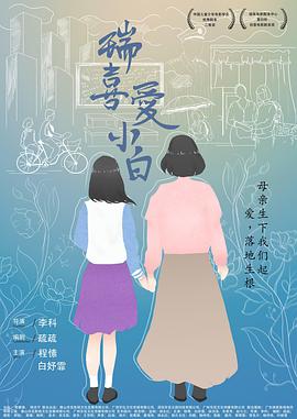 《瑞喜爱小白》海报