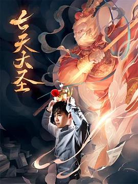 《七天大圣》海报