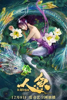 《人鱼之海牢物怪》海报