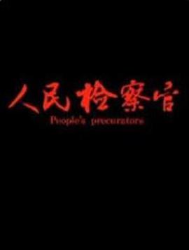 《人民检察官》海报
