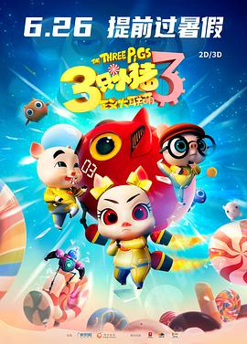 《三只小猪3正义大联萌》海报