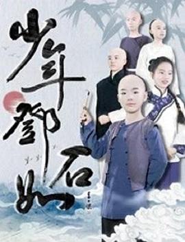 《少年邓石如》海报