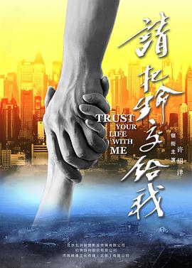 《请把生命交给我》海报