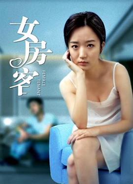 《女房客》海报