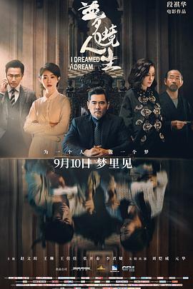 《梦境人生》海报