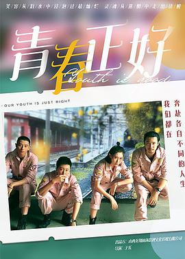 《青春正好》海报