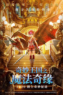 《奇妙王国之魔法奇缘》海报