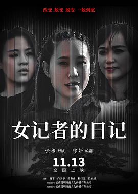 《女记者的日记》海报