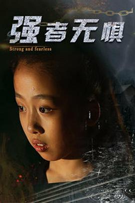 《强者无惧》海报