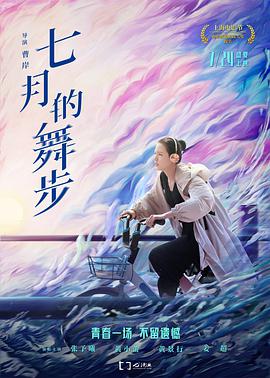 《七月的舞步》海报