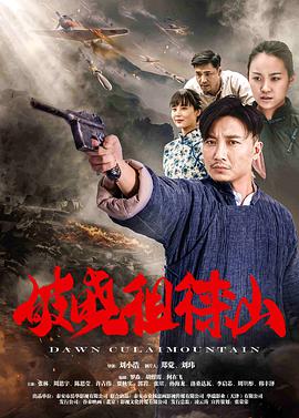 《破晓徂徕山》海报