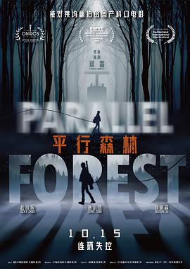 《平行森林》海报