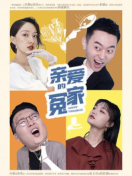 《亲爱的冤家》海报