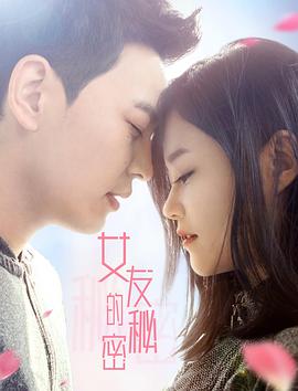 《女友的秘密》海报