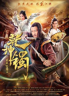 《乾坤镯》海报