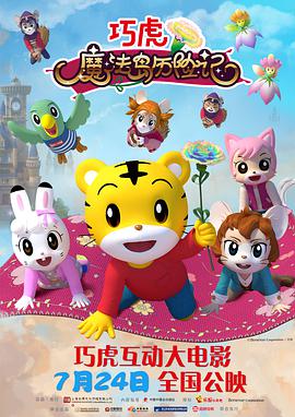《巧虎魔法岛历险记》海报