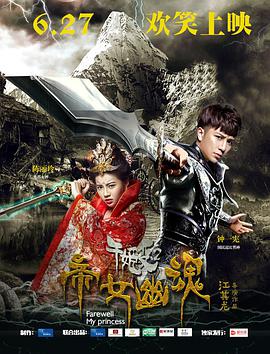 《千姬变2之帝女幽魂》海报
