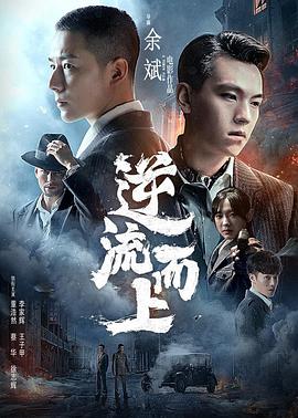 《逆流而上》海报