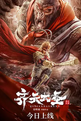 《齐天大圣·无双》海报