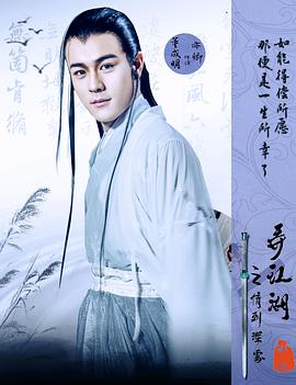 《弄江湖之情到深处》海报