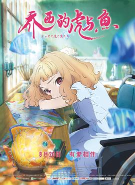 《乔西的虎与鱼》海报