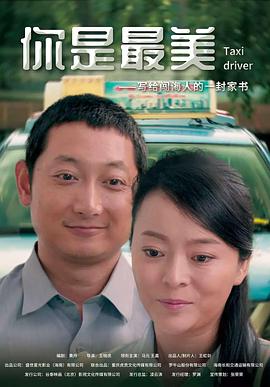《你是最美》海报