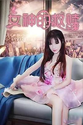 《女神的救赎》海报