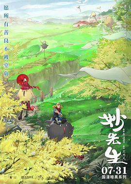《妙先生》海报