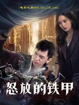 《怒放的铁甲》海报