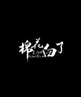 《棉花白了》海报