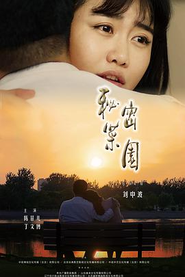 《秘密菜园》海报