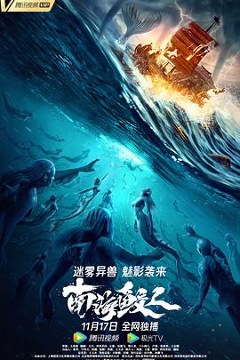 《南海鲛人》海报
