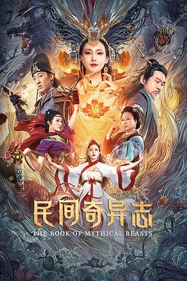 《民间奇异志》海报