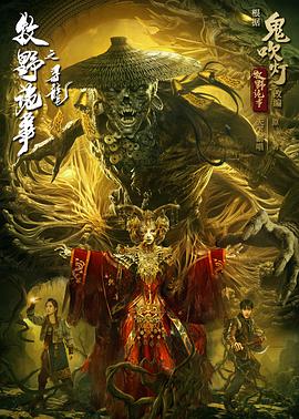 《牧野诡事之寻龙》海报